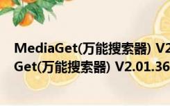 MediaGet(万能搜索器) V2.01.3619 官方正式版（MediaGet(万能搜索器) V2.01.3619 官方正式版功能简介）