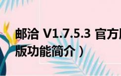 邮洽 V1.7.5.3 官方版（邮洽 V1.7.5.3 官方版功能简介）