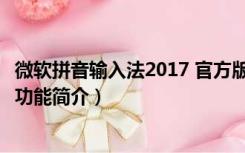 微软拼音输入法2017 官方版（微软拼音输入法2017 官方版功能简介）