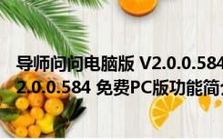 导师问问电脑版 V2.0.0.584 免费PC版（导师问问电脑版 V2.0.0.584 免费PC版功能简介）