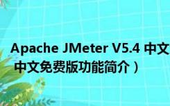 Apache JMeter V5.4 中文免费版（Apache JMeter V5.4 中文免费版功能简介）