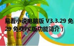 易看小说电脑版 V3.3.29 免费PC版（易看小说电脑版 V3.3.29 免费PC版功能简介）