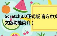 Scratch3.0正式版 官方中文版（Scratch3.0正式版 官方中文版功能简介）