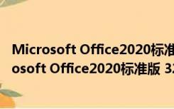 Microsoft Office2020标准版 32/64位 最新正式版（Microsoft Office2020标准版 32/64位 最新正式版功能简介）