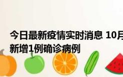 今日最新疫情实时消息 10月24日0-12时，广东惠州惠城区新增1例确诊病例