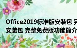 Office2019标准版安装包 完整免费版（Office2019标准版安装包 完整免费版功能简介）