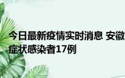 今日最新疫情实时消息 安徽10月23日新增确诊病例6例、无症状感染者17例