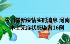 今日最新疫情实时消息 河南10月23日新增本土确诊病例8例、本土无症状感染者16例