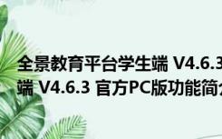 全景教育平台学生端 V4.6.3 官方PC版（全景教育平台学生端 V4.6.3 官方PC版功能简介）