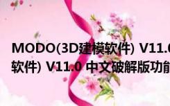 MODO(3D建模软件) V11.0 中文破解版（MODO(3D建模软件) V11.0 中文破解版功能简介）