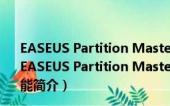 EASEUS Partition Master(免费分区大师) V10.2 官方版（EASEUS Partition Master(免费分区大师) V10.2 官方版功能简介）