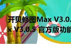 开贝修图Max V3.0.5 官方版（开贝修图Max V3.0.5 官方版功能简介）