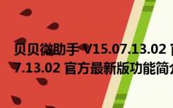 贝贝微助手 V15.07.13.02 官方最新版（贝贝微助手 V15.07.13.02 官方最新版功能简介）