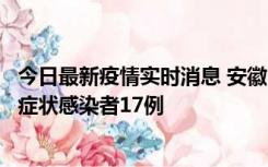 今日最新疫情实时消息 安徽10月23日新增确诊病例6例、无症状感染者17例