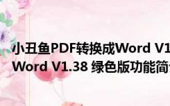 小丑鱼PDF转换成Word V1.38 绿色版（小丑鱼PDF转换成Word V1.38 绿色版功能简介）