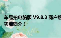 车易拍电脑版 V9.8.3 商户版（车易拍电脑版 V9.8.3 商户版功能简介）