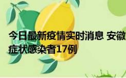 今日最新疫情实时消息 安徽10月23日新增确诊病例6例、无症状感染者17例