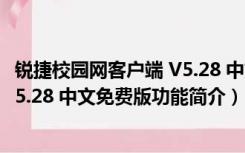 锐捷校园网客户端 V5.28 中文免费版（锐捷校园网客户端 V5.28 中文免费版功能简介）