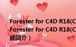 Forester for C4D R18(C4D植物生成插件) V1.0 中文版（Forester for C4D R18(C4D植物生成插件) V1.0 中文版功能简介）