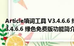 Article填词工具 V3.4.6.6 绿色免费版（Article填词工具 V3.4.6.6 绿色免费版功能简介）