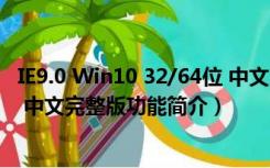 IE9.0 Win10 32/64位 中文完整版（IE9.0 Win10 32/64位 中文完整版功能简介）