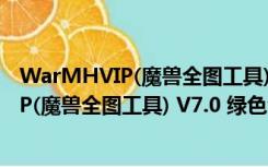 WarMHVIP(魔兽全图工具) V7.0 绿色免费版（WarMHVIP(魔兽全图工具) V7.0 绿色免费版功能简介）