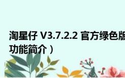 淘星仔 V3.7.2.2 官方绿色版（淘星仔 V3.7.2.2 官方绿色版功能简介）