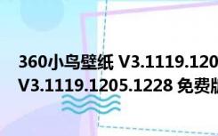 360小鸟壁纸 V3.1119.1205.1228 免费版（360小鸟壁纸 V3.1119.1205.1228 免费版功能简介）