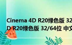 Cinema 4D R20绿色版 32/64位 中文破解版（Cinema 4D R20绿色版 32/64位 中文破解版功能简介）