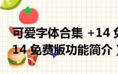 可爱字体合集 +14 免费版（可爱字体合集 +14 免费版功能简介）