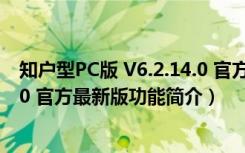 知户型PC版 V6.2.14.0 官方最新版（知户型PC版 V6.2.14.0 官方最新版功能简介）