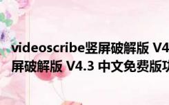 videoscribe竖屏破解版 V4.3 中文免费版（videoscribe竖屏破解版 V4.3 中文免费版功能简介）