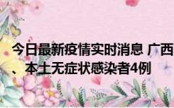 今日最新疫情实时消息 广西10月23日新增本土确诊病例1例、本土无症状感染者4例