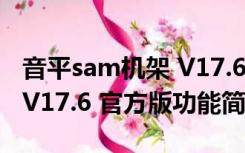 音平sam机架 V17.6 官方版（音平sam机架 V17.6 官方版功能简介）