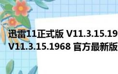 迅雷11正式版 V11.3.15.1968 官方最新版（迅雷11正式版 V11.3.15.1968 官方最新版功能简介）