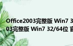 Office2003完整版 Win7 32/64位 官方免费版（Office2003完整版 Win7 32/64位 官方免费版功能简介）