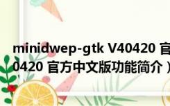 minidwep-gtk V40420 官方中文版（minidwep-gtk V40420 官方中文版功能简介）