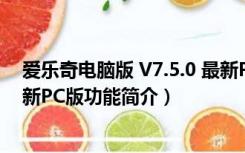 爱乐奇电脑版 V7.5.0 最新PC版（爱乐奇电脑版 V7.5.0 最新PC版功能简介）