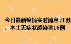 今日最新疫情实时消息 江苏10月23日新增本土确诊病例3例、本土无症状感染者16例