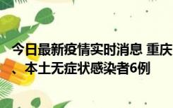 今日最新疫情实时消息 重庆10月23日新增本土确诊病例3例、本土无症状感染者6例