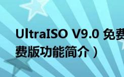 UltraISO V9.0 免费版（UltraISO V9.0 免费版功能简介）