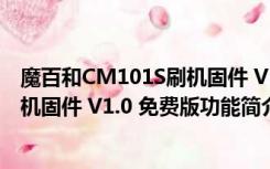 魔百和CM101S刷机固件 V1.0 免费版（魔百和CM101S刷机固件 V1.0 免费版功能简介）