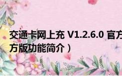 交通卡网上充 V1.2.6.0 官方版（交通卡网上充 V1.2.6.0 官方版功能简介）