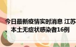 今日最新疫情实时消息 江苏10月23日新增本土确诊病例3例、本土无症状感染者16例