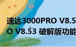 速达3000PRO V8.53 破解版（速达3000PRO V8.53 破解版功能简介）