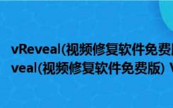 vReveal(视频修复软件免费版) V3.2.0.13029 官方版（vReveal(视频修复软件免费版) V3.2.0.13029 官方版功能简介）