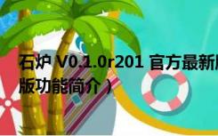 石炉 V0.1.0r201 官方最新版（石炉 V0.1.0r201 官方最新版功能简介）