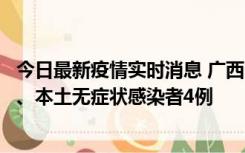 今日最新疫情实时消息 广西10月23日新增本土确诊病例1例、本土无症状感染者4例