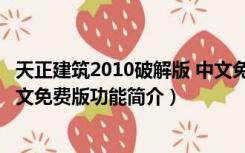 天正建筑2010破解版 中文免费版（天正建筑2010破解版 中文免费版功能简介）