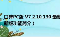 口碑PC版 V7.2.10.130 最新版（口碑PC版 V7.2.10.130 最新版功能简介）